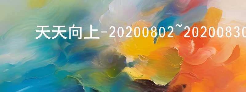 陈春和的动漫综艺大全,天天向上-20200802~20200830迅雷下载_电影天堂